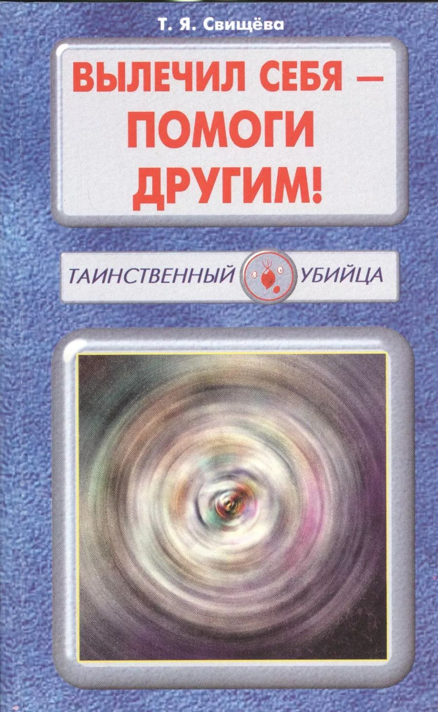Обложка книги "Тамара Свищева: Вылечил себя - помоги другим!"
