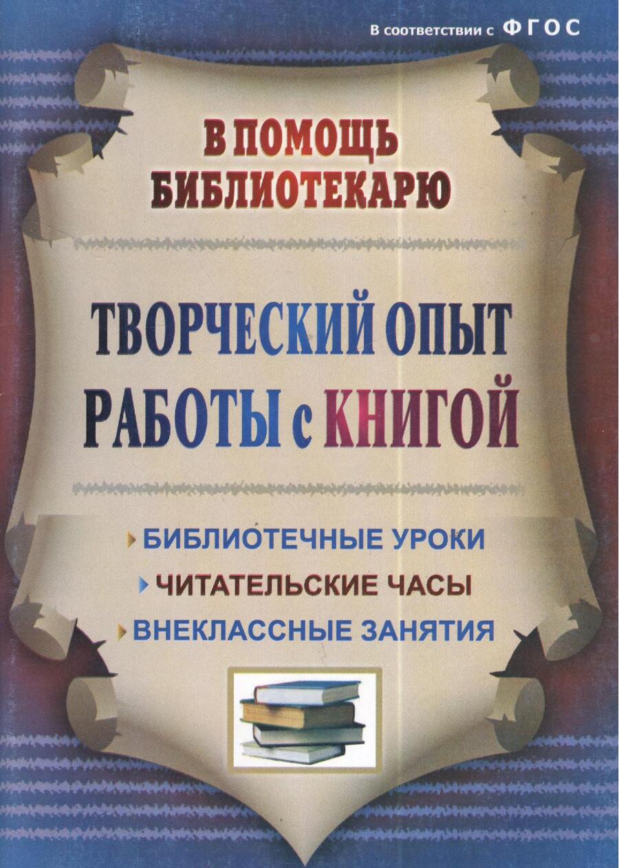 Обложка книги "Тамара Цымбалюк: Творческий опыт работы с книгой : библиотечные уроки, читательские часы, внеклассные занятия. ФГОС. 3-е издание, переработанное"
