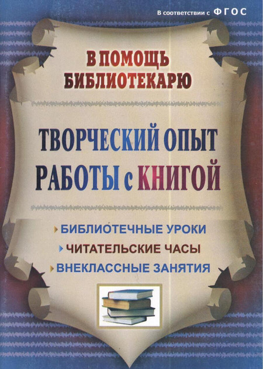 Обложка книги "Тамара Цымбалюк: Творческий опыт работы с книгой : библиотечные уроки, читательские часы, внеклассные занятия. ФГОС. 3-е издание, переработанное"