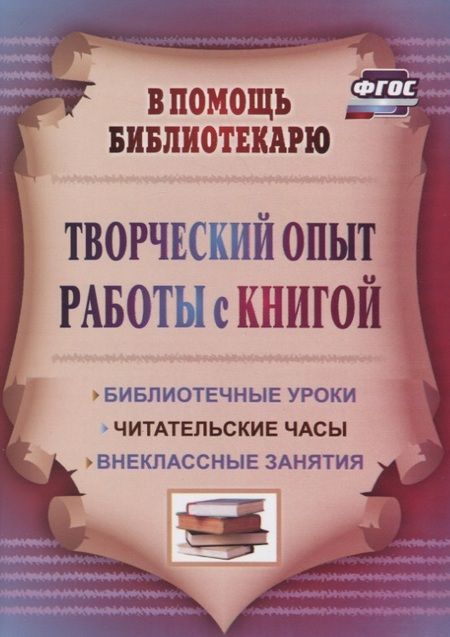 Фотография книги "Тамара Цымбалюк: Творческий опыт работы с книгой : библиотечные уроки, читательские часы, внеклассные занятия. ФГОС. 3-е издание, переработанное"
