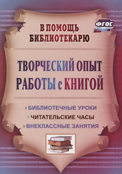Фотография книги "Тамара Цымбалюк: Творческий опыт работы с книгой : библиотечные уроки, читательские часы, внеклассные занятия. ФГОС. 3-е издание, переработанное"