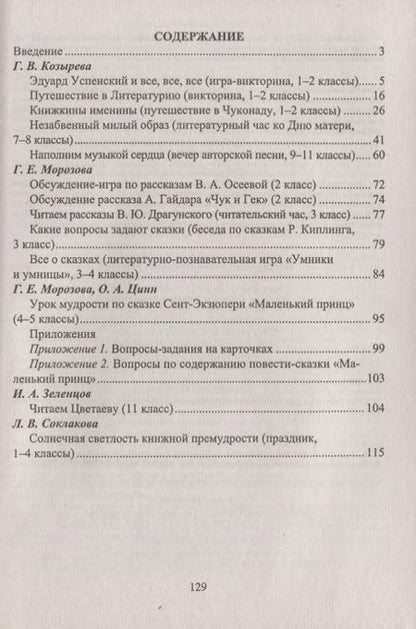 Фотография книги "Тамара Цымбалюк: Творческий опыт работы с книгой : библиотечные уроки, читательские часы, внеклассные занятия. ФГОС. 3-е издание, переработанное"