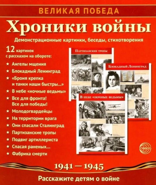Обложка книги "Тамара Цветкова: Великая Победа. Хроники войны. 12 демонстрационных картинок с рассказом на обороте."
