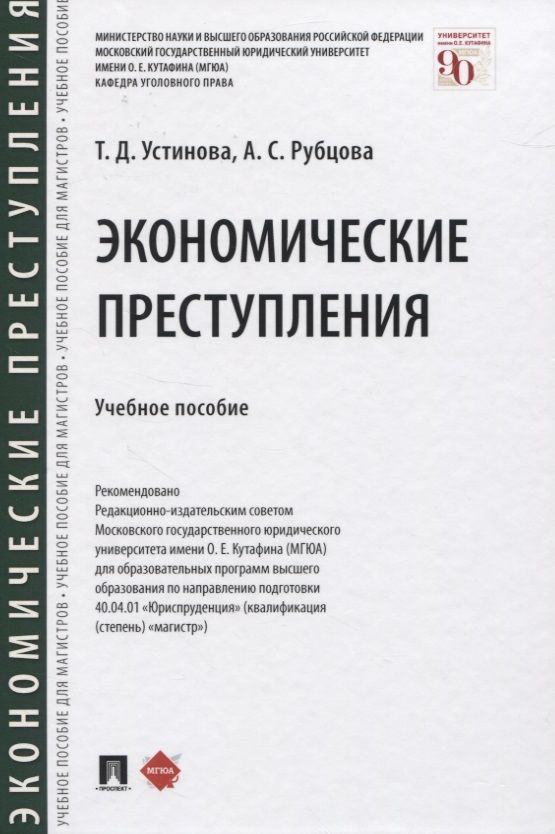 Обложка книги "Тамара Устинова: Экономические преступления. Учебное пособие"