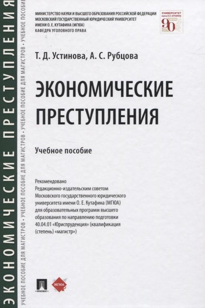 Обложка книги "Тамара Устинова: Экономические преступления. Учебное пособие"