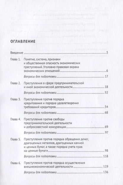 Фотография книги "Тамара Устинова: Экономические преступления. Учебное пособие"