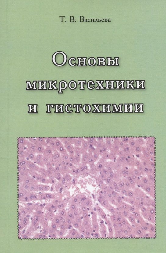 Обложка книги "Тамара Васильева: Основы микротехники и гистохимии. Учебно-методическое пособие"