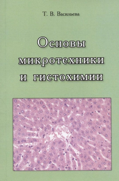 Обложка книги "Тамара Васильева: Основы микротехники и гистохимии. Учебно-методическое пособие"