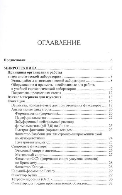 Фотография книги "Тамара Васильева: Основы микротехники и гистохимии. Учебно-методическое пособие"