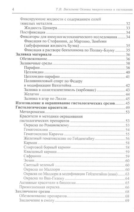 Фотография книги "Тамара Васильева: Основы микротехники и гистохимии. Учебно-методическое пособие"