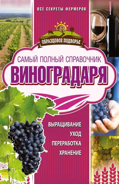 Обложка книги "Тамара Васильевна: Самый полный справочник виноградаря"