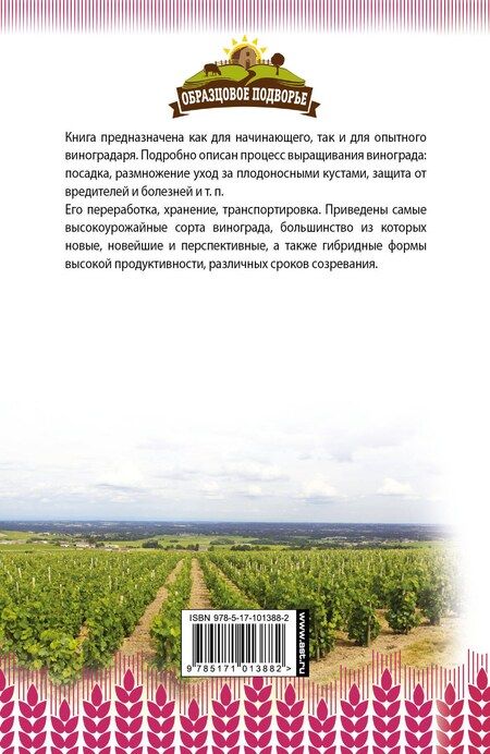 Фотография книги "Тамара Васильевна: Самый полный справочник виноградаря"