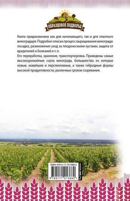 Фотография книги "Тамара Васильевна: Самый полный справочник виноградаря"