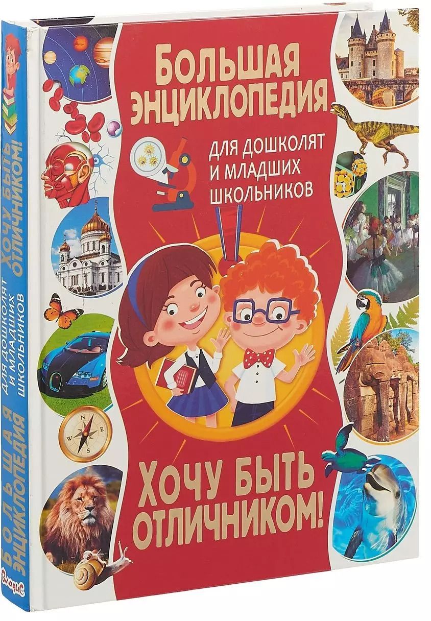 Обложка книги "Тамара Викторовна: Большая энциклопедия для дошколят и младших школьников. Хочу быть отличником!"