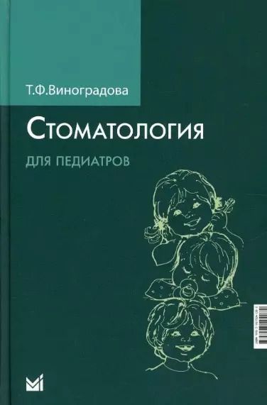 Обложка книги "Тамара Виноградова: Стоматология для педиатров"