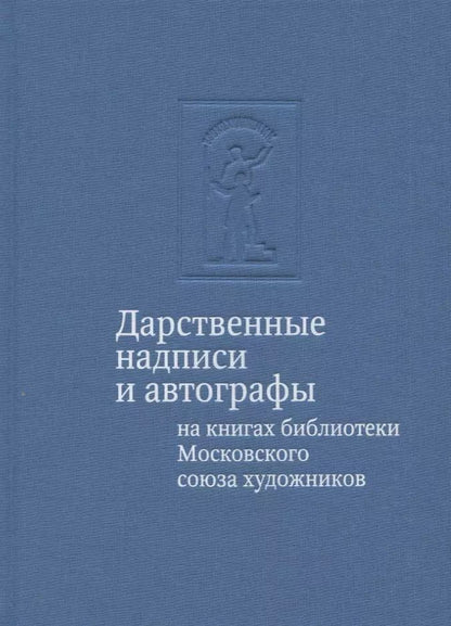 Обложка книги "Тамара Юдина: Дарственные надписи и автографы на книгах библиотеки Московского союза художников. Альбом-каталог"