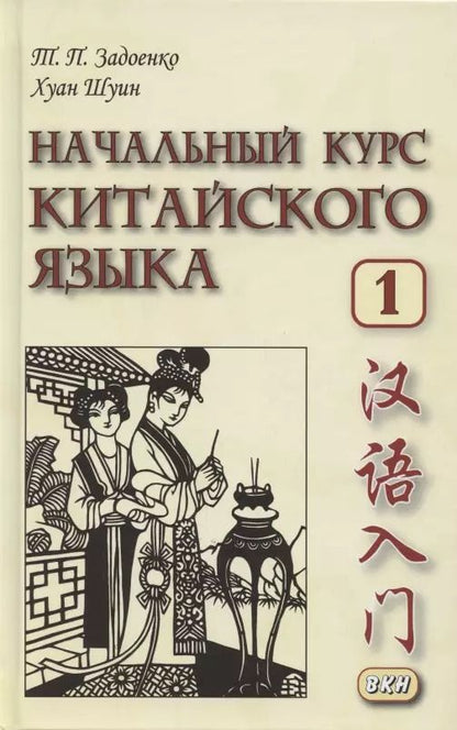 Обложка книги "Тамара Задоенко: Начальный курс китайского языка. Часть 1. Учебник"