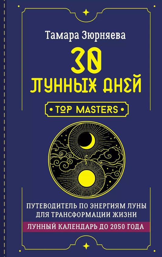 Обложка книги "Тамара Зюрняева: 30 лунных дней. Путеводитель по энергиям Луны для трансформации жизни. Лунный календарь до 2050 года"