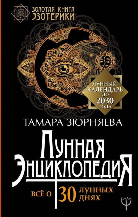 Обложка книги "Тамара Зюрняева: Лунная энциклопедия. Все о 30 лунных днях. Лунный календарь до 2030 года"