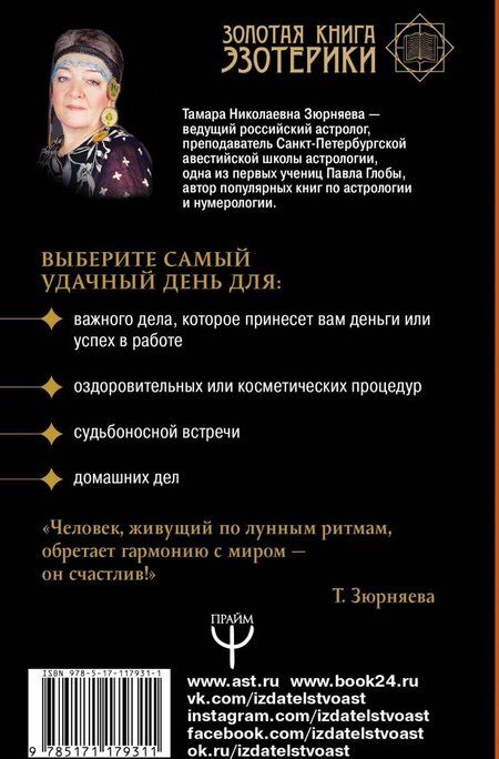 Фотография книги "Тамара Зюрняева: Лунная энциклопедия. Все о 30 лунных днях. Лунный календарь до 2030 года"