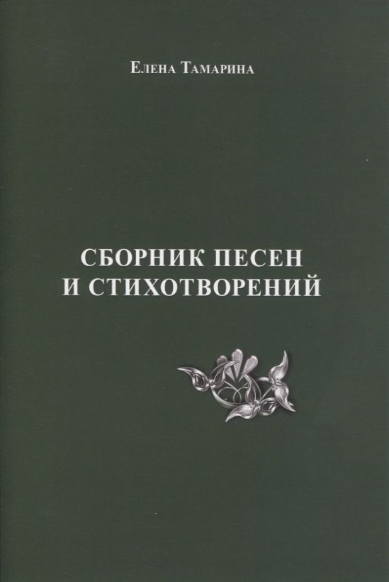 Обложка книги "Тамарина: Сборник песен и стихотворений"