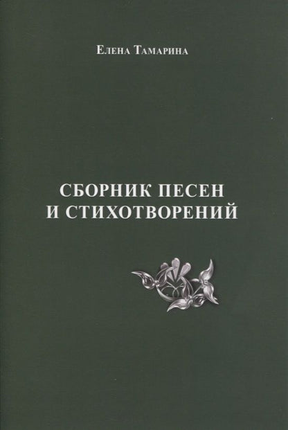 Обложка книги "Тамарина: Сборник песен и стихотворений"