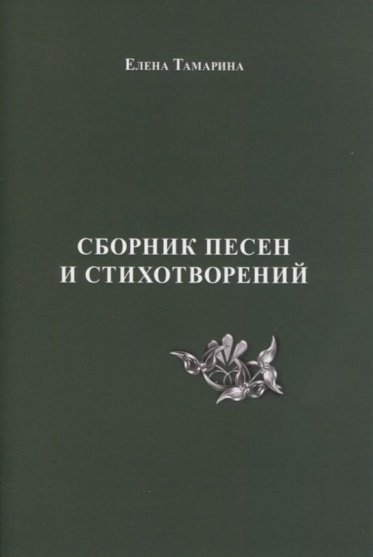 Обложка книги "Тамарина: Сборник песен и стихотворений"