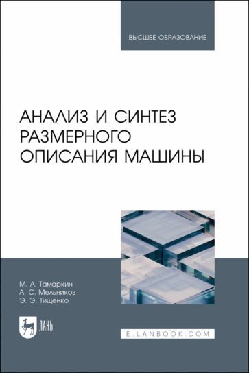 Обложка книги "Тамаркин, Мельников, Тищенко: Анализ и синтез размерного описания машины. Учебное пособие для вузов"