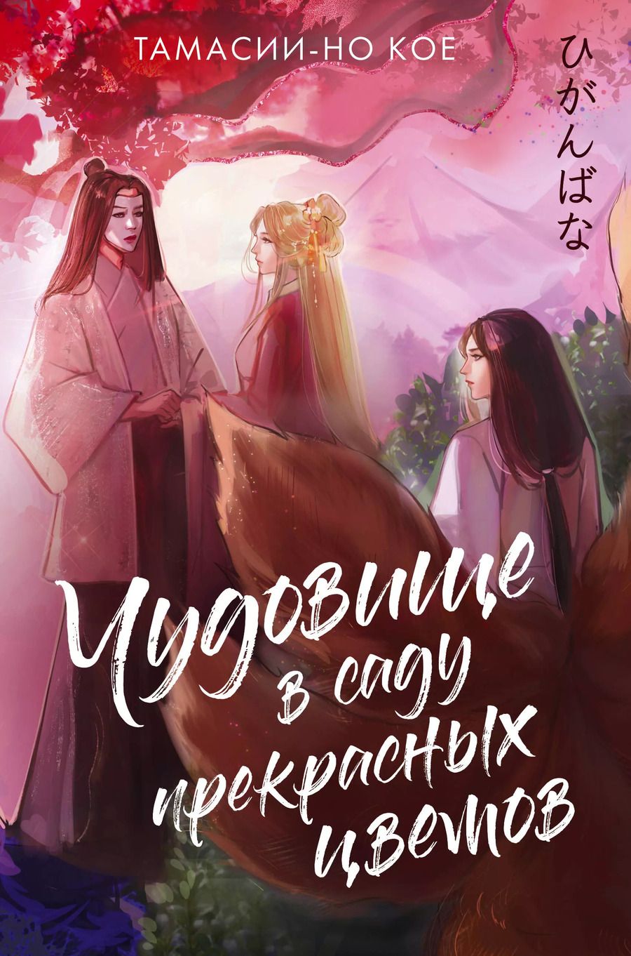 Обложка книги "Тамасии-но Кое: Чудовище в саду прекрасных цветов"
