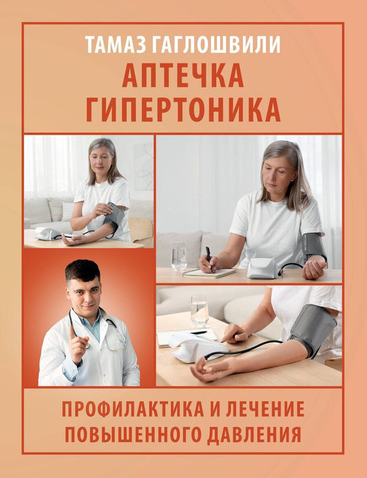 Обложка книги "Тамаз Гаглошвили: Аптечка гипертоника. Профилактика и лечение повышенного давления"