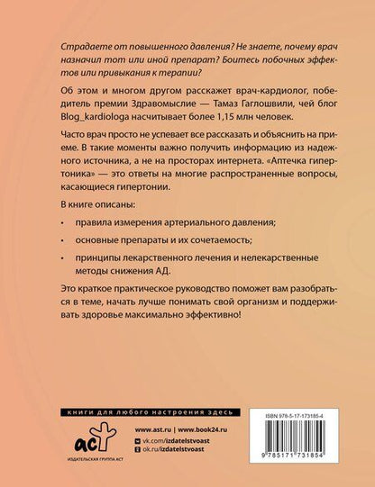 Фотография книги "Тамаз Гаглошвили: Аптечка гипертоника. Профилактика и лечение повышенного давления"
