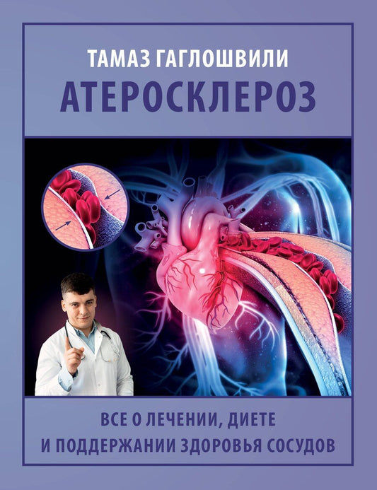Обложка книги "Тамаз Гаглошвили: Атеросклероз. Все о лечении, диете и поддержании здоровья сосудов"