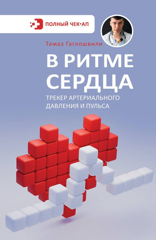 Обложка книги "Тамаз Гаглошвили: В ритме сердца. Трекер артериального давления и пульса"