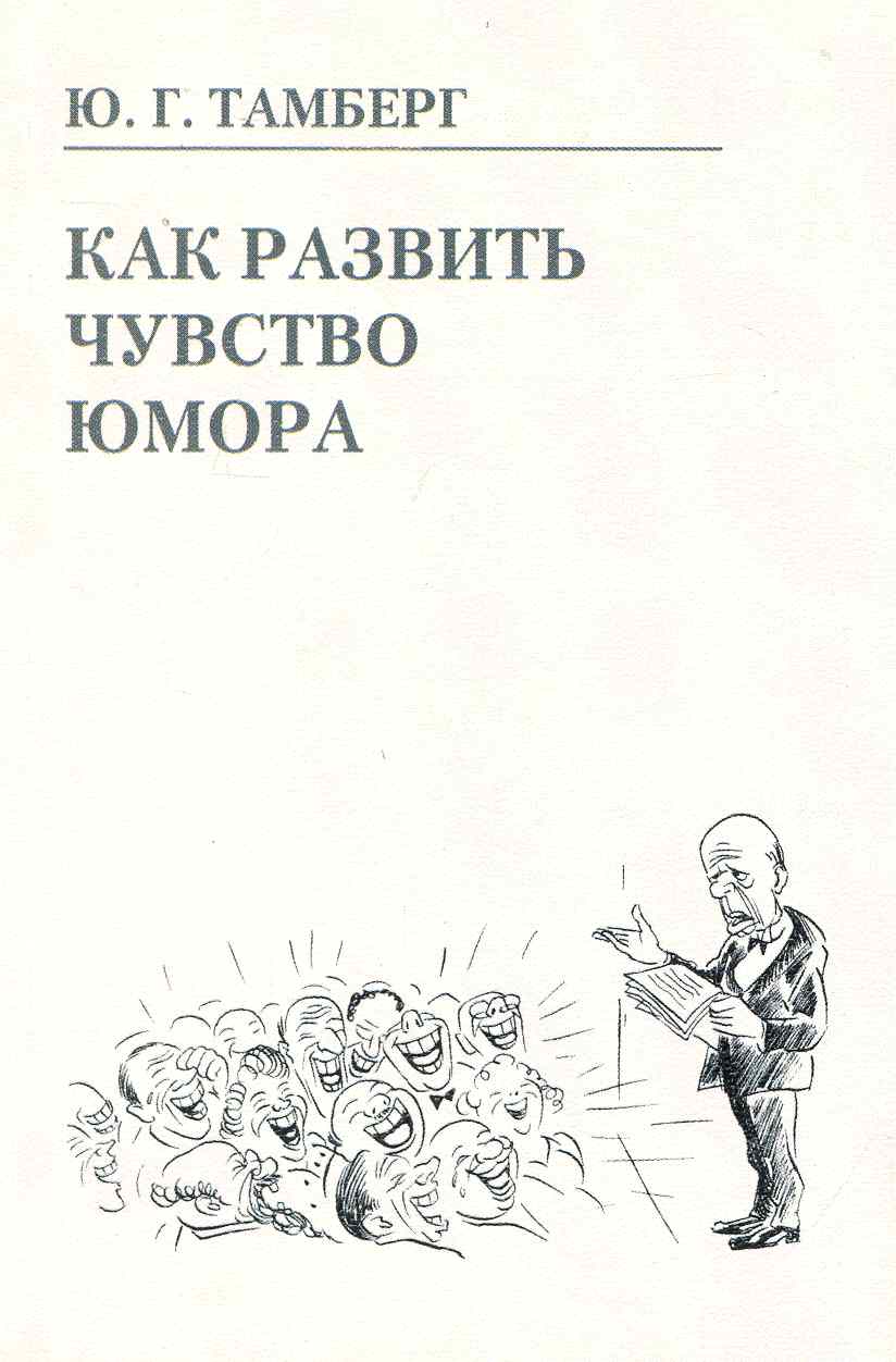 Обложка книги "Тамберг: Как развить чувство юмора"