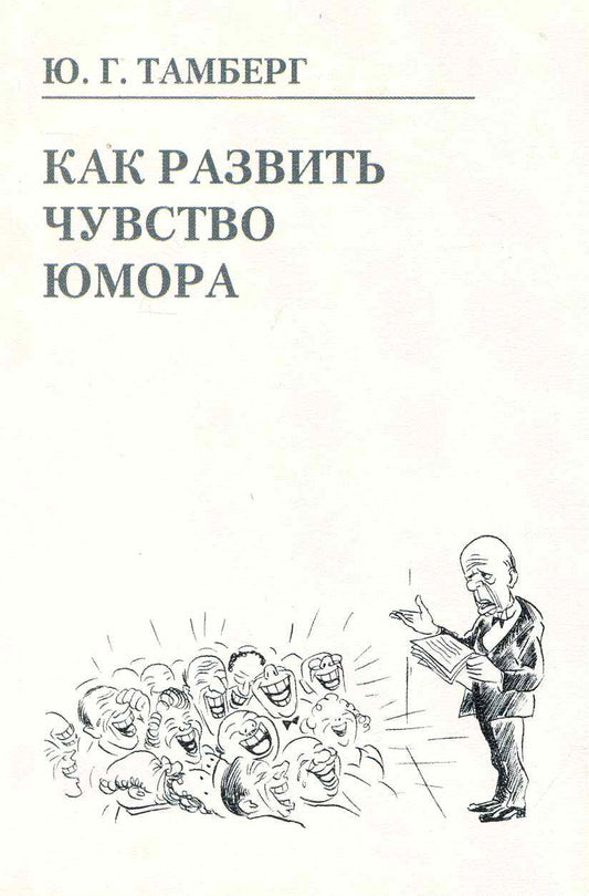 Обложка книги "Тамберг: Как развить чувство юмора"