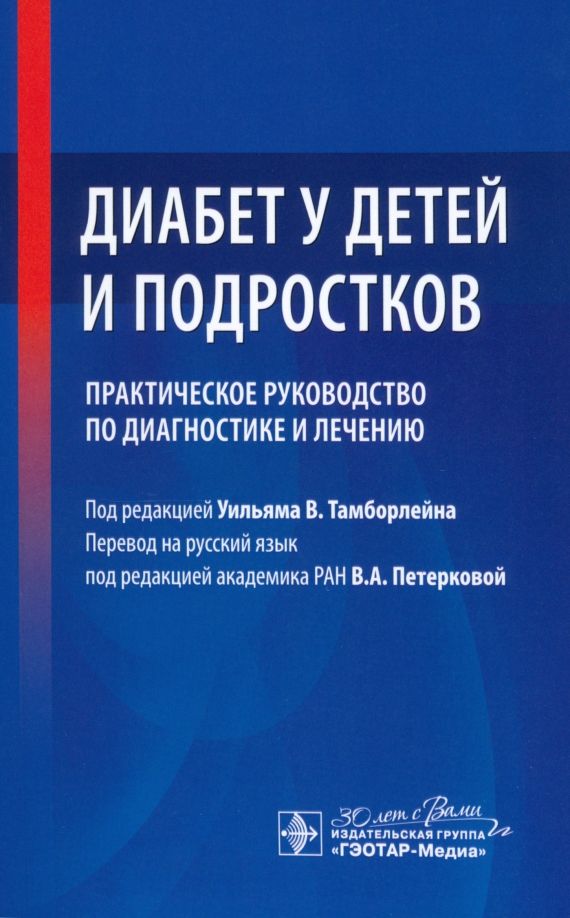 Обложка книги "Тамборлейн, Каприо, Санторо: Диабет у детей и подростков. Практическое руководство по диагностике и лечению"