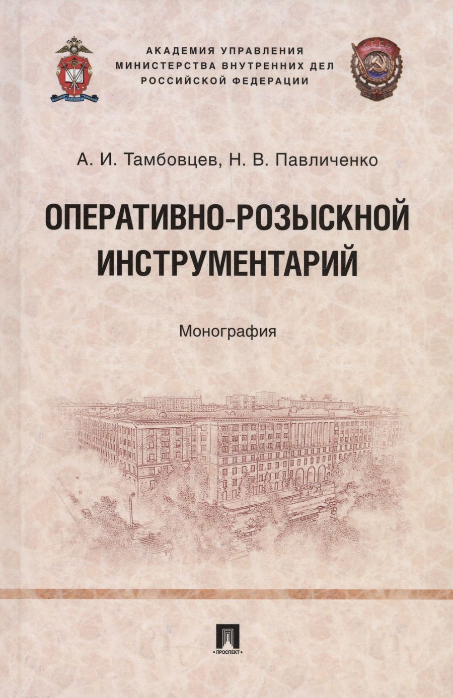 Обложка книги "Тамбовцев, Павличенко: Оперативно-розыскной инструментарий. Монография"