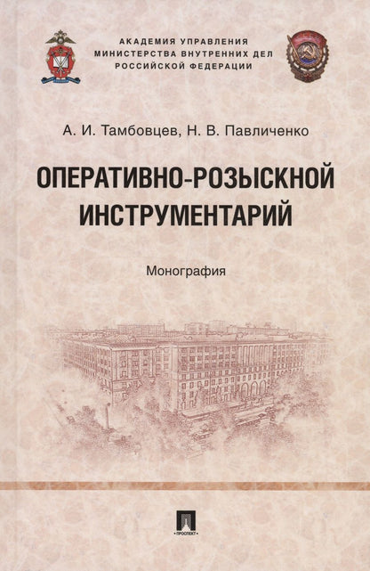 Обложка книги "Тамбовцев, Павличенко: Оперативно-розыскной инструментарий. Монография"
