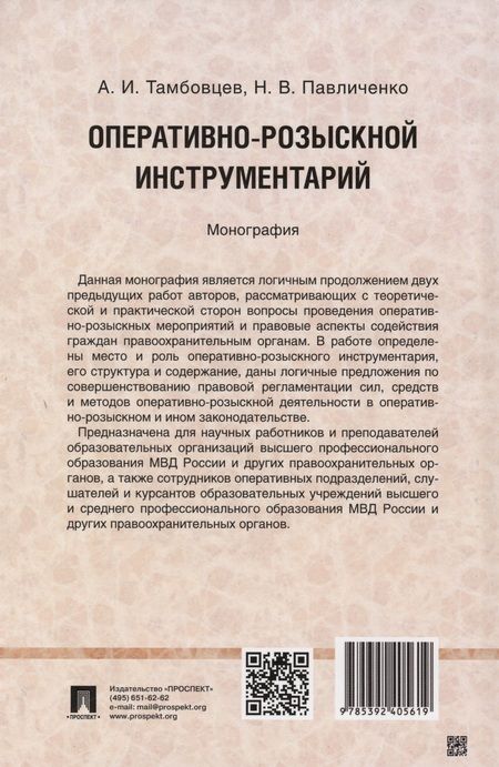 Фотография книги "Тамбовцев, Павличенко: Оперативно-розыскной инструментарий. Монография"