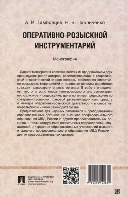 Фотография книги "Тамбовцев, Павличенко: Оперативно-розыскной инструментарий. Монография"