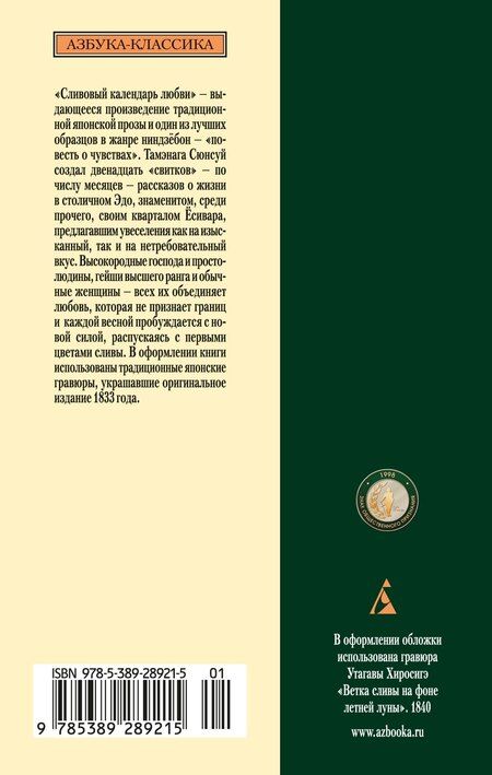 Фотография книги "Тамэнага Сюнсуй: Сливовый календарь любви"