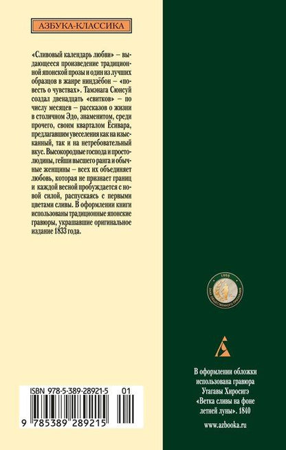 Фотография книги "Тамэнага Сюнсуй: Сливовый календарь любви"