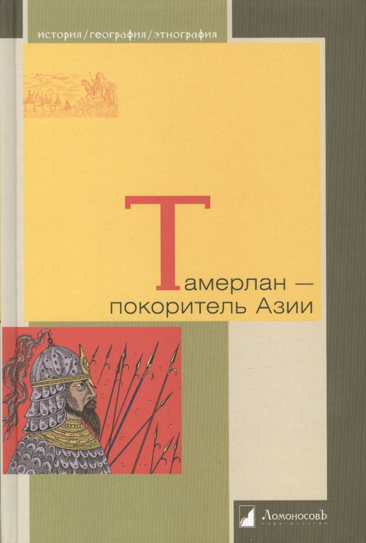 Обложка книги "Тамерлан - покоритель Азии"