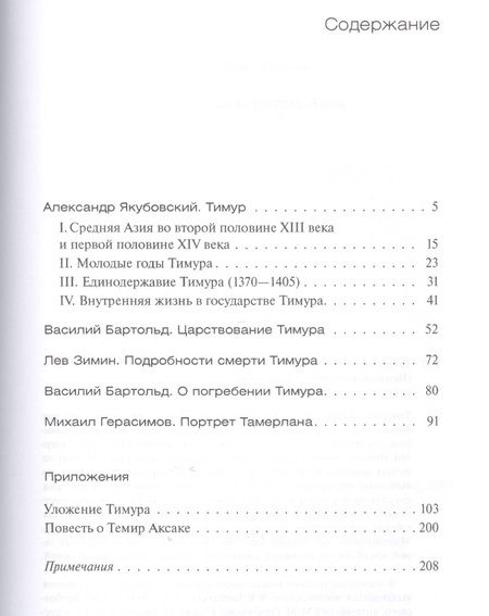 Фотография книги "Тамерлан - покоритель Азии"