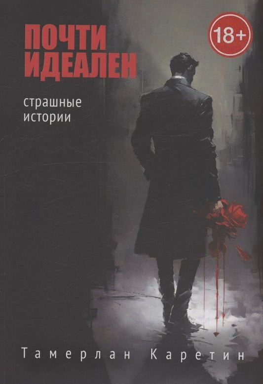 Обложка книги "Тамерлан Каретин: Почти идеален"