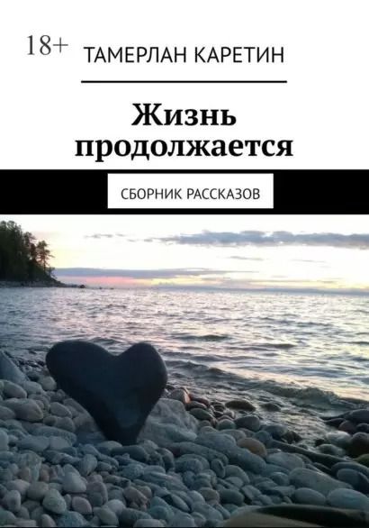Обложка книги "Тамерлан Каретин: Жизнь продолжается: Сборник рассказов"