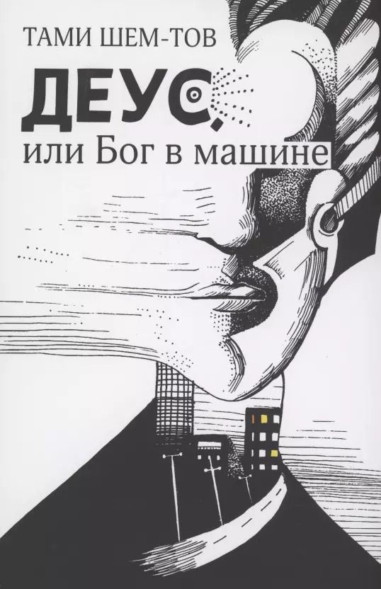 Обложка книги "Тами Шем-тов: Деус, или Бог в машине"
