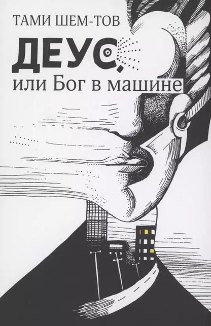 Обложка книги "Тами Шем-тов: Деус, или Бог в машине"