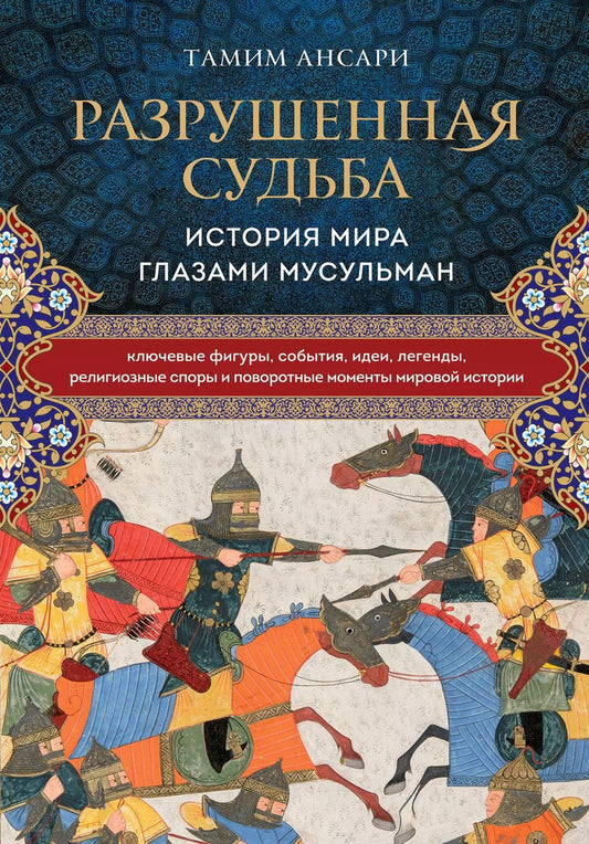 Обложка книги "Тамим Ансари: Разрушенная судьба. История мира глазами мусульман"