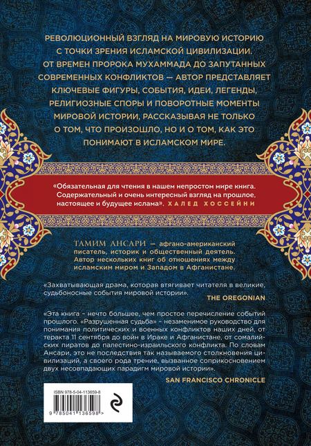 Фотография книги "Тамим Ансари: Разрушенная судьба. История мира глазами мусульман"